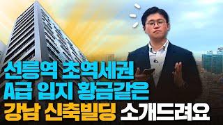 선릉역 초역세권 A급 입지 !! 강남 신축빌딩 같이 보시죠