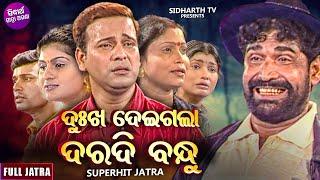 DUKHA DEIGALA DARADI BANDHU - ଦୁଃଖ ଦେଇଗଲା ଦରଦୀ ବନ୍ଧୁ  | SUPERHIT FULL JATRA | KONARK GANANATYA