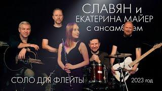 СЛАВЯН и ЕКАТЕРИНА МАЙЕР с ансамблем "Соло для флейты"