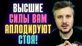 Вы совершили невероятный Подвиг Высшие Силы ВАМ аплодируют Стоя