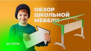 Обзор мебели для школ / парта Мудрый филин / Аструм