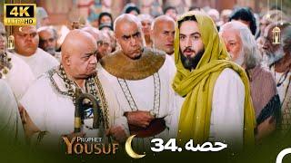 4K | اردو ڈب | حضرت یوسف قسط نمبر 34 | Urdu Dubbed | Prophet Yousuf