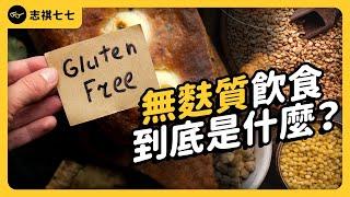 Is gluten-free food really healthier?《食物知識大拼盤》EP 031｜志祺七七