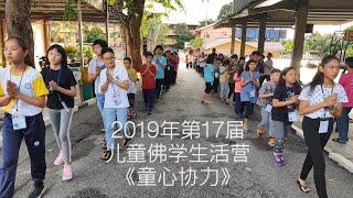 Melaka SJKC Bukit Beruang_2019年第17届儿童佛学生活营之《童心协力》__YBAM MLK SLC