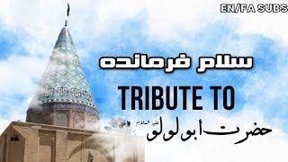 Salaam Farmandeh (سلام فرمانده) | EN/FA SUBS | Tribute to the Great Warrior - Hazrat Abu LuLu (as) |