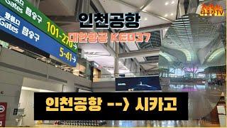 인천공항에서 시카고 오헤어 국제공항 (대한항공 ke037)