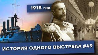 История одного выстрела #49 / Весна 1915 года