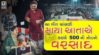 આ ગીત સાંભળી માયાતાએ કર્યો 500ની નોટ નો વરસાદ || Rashmita Rabari 2022