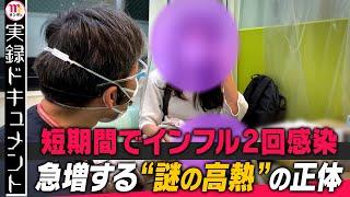 【Mr.サンデー】インフル 2 回感染&“謎の高熱”正体【実録ドキュメント】