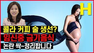 임신중 먹지말아야할 음식 1편 콜라 커피 술 생선 임신중 먹으면 안된다? 논란 총정리해드립니다