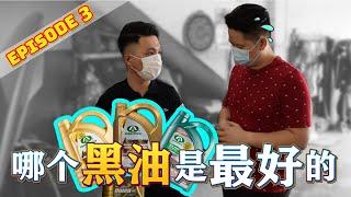 【Bryan EP3】哪个黑油是最好的？Which Engine Oil is the best?