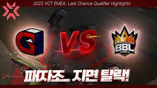 유럽 최종 선발전 l Guild Esports vs BBL Esports 대회 하이라이트 l 2022 VCT EMEA Last Chance Qualifier Highlights