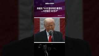 트럼프 "中과 합의하면 좋겠다...시진핑은 내친구"