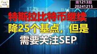 【投资TALK君1213期】川普交易持续：特斯拉比特币继续破新高！降25个基点，但是必须关注SEP20241215#CPI #nvda #美股 #投资 #英伟达 #ai #特斯拉