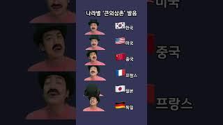 큰외삼촌 각 나라별 발음 차이....ㅋㅋㅋ#shorts