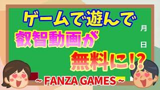 【FANZA攻略】FANZAGAMESで叡智動画が無料に！？簡単ポイ活方法をゆっくり解説