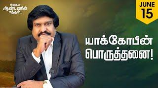 அனுதின ஆண்டவரின் சத்தம் - Daily Voice of The LORD | 15 Jun 2024 | Bro. Allen Paul