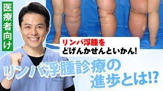 【医療者・より深くリンパ浮腫を知りたい患者さん向け】リンパ浮腫治療の最前線　～がん治療後のリンパ浮腫発生理由と、リンパ管静脈吻合術と保存療法の解説～byリンパ浮腫専門医・三原誠（むくみクリニック院長）