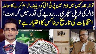 Relief to Chairman PTI in Toshakhana case? - Triple century of Dollar - Shahzeb Khanzada - Geo News