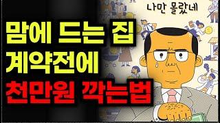 집 싸게 사는법. 부동산 네고 꿀팁