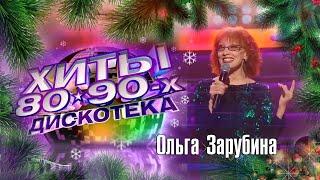 ОЛЬГА ЗАРУБИНА. НА ТЕПЛОХОДЕ МУЗЫКА ИГРАЕТ ⭐ «Хиты 80–90х. Дискотека»