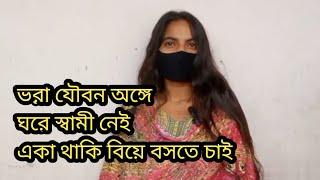 ঘরে স্বামী নেই একা থাকি বিয়ে বসতে চাই