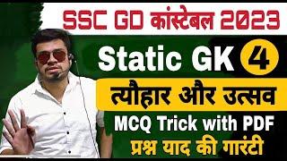 ssc gd gk class 2023-24 | त्योहार और उत्सव | ssc gd static gk |ssc gd new vacancy 2023-24