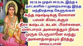 தீரா கஷ்டம்,கடன்,பிரச்சனை,மனபாரம் அனைத்தும் நீங்க முருக பெருமானே வந்து அனைத்தையும் தீர்த்து வைப்பான்