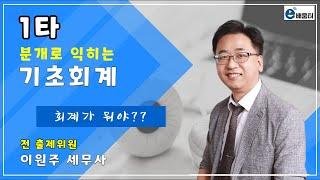 [e배움터]1타_기초회계 13강_유형자산의 감가상각_p)85-91