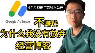 谷歌Adsense博客站收入公开，钱不多，为什么我没有放弃