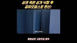 상권 죽은 상가 낙찰 후 공유오피스로 변신!  ㅣ 상가는 역시 부동산 경매로! #shorts