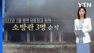 평택 냉동창고·쿠팡 물류센터 화재...반복되는 소방관 순직 [앵커리포트] / YTN