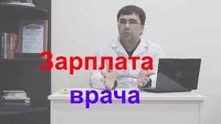 Зарплата врача в 2018 году РФ. Все нюансы расчетов