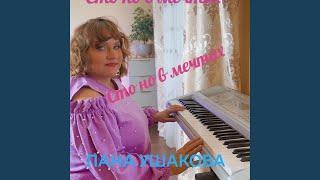 Сто но в мечтах