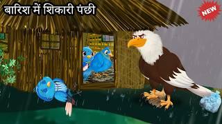 बारिश में शिकारी पंछी | Kauwa Wala Hindi | Chidiya Wala Cartoon| Tuni Achi Cartoon kahani |Toni bird