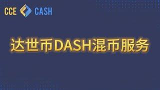 达世币混币服务，匿名交换DASH工具