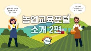  농업교육포털? 이렇게 다양한 서비스가?! [농업교육포털 소개 2편]│농정원│그린대로│귀농귀촌교육│귀농교육