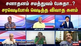 Sollathigaram | சனாதனம் சமத்துவம் பேசுதா..? சரவெடிபோல் வெடித்த விவாத களம் | Laddu Controversy