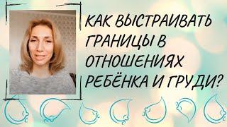 Как выстраивать границы в отношениях ребёнка и груди?