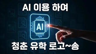 청춘 유학 최고~ 로고~송 #2
