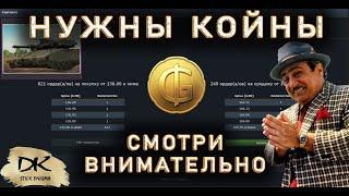 Биржа War Thunder / Как поднять коины на бирже Биржа War Thunder