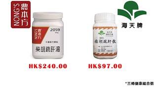 #柴胡疏肝湯#農本方 #中藥 #中醫 hkcheapest.com