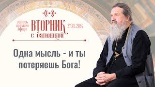 Как приблизиться к Богу в Великий пост? Вторник с батюшкой. Беседа с от. Андреем Лемешонком 27.02.24