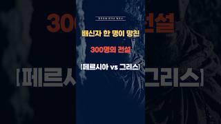 영화 300 - 역사 속 스파르타 이야기! #역사 #세계사 #스파르타 #배신자 #전쟁 #전투 #페르시아