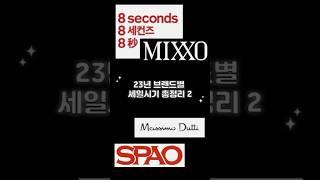 #23년할인행사 #브랜드세일 #8seconds #mixxo #massimodutti