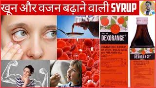 DEXORANGE SYRUP USES AND DOSAGE IN HINDI/खून बढाने वाली SYRUP DEXORANGE के फायदे/DEXORANGE SYRUP