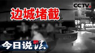 《今日说法》一对情侣刚出派出所却再次被抓！自建别墅内 究竟藏着什么秘密？20241217 | CCTV今日说法官方频道