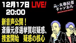 12/17　緊急ライブ！斎藤元彦選挙買収疑惑を当局が受理！　新音声公開　折田noteは真実だった⁉️