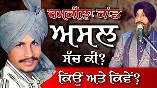 Chamkila ਕਾਂਡ ਅਸਲ ਸੱਚ ਕੀ?ਕਿਉਂ ਅਤੇ ਕਿਵੇਂ? Dr Sukhpreet Singh Udhoke