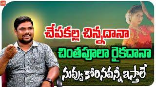 చేపకల్ల చిన్నదానా  .. చింతపూలా రైకదానా Telangana Folk Singer John Joshful Song | YOYO TV Music